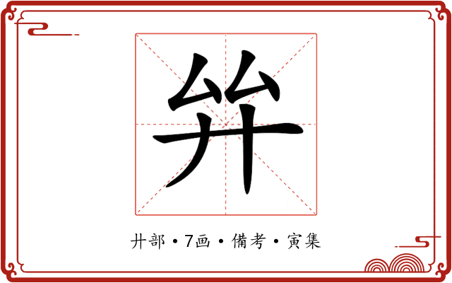 𢌹
