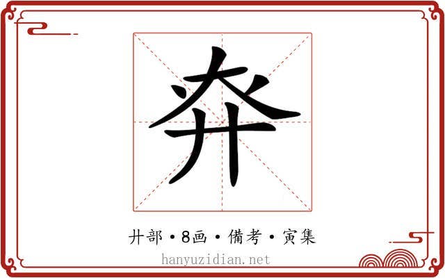𢌾