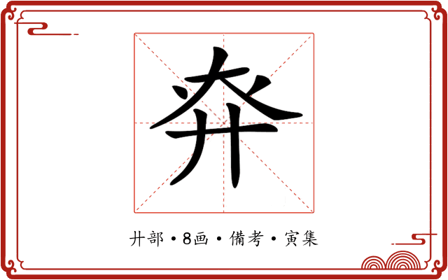 𢌾