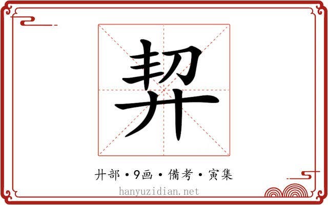 𢍆