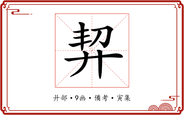 𢍆