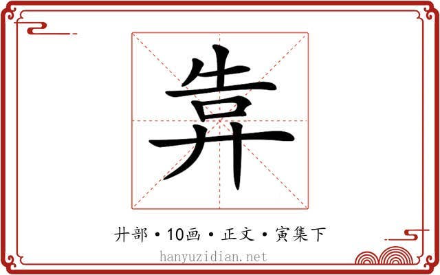 𢍎