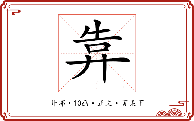 𢍎