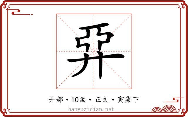 𢍐