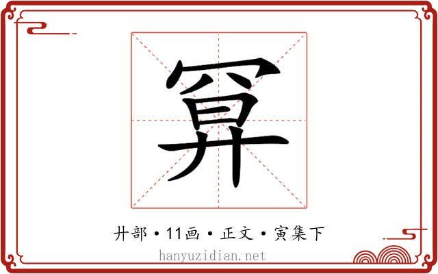 𢍔