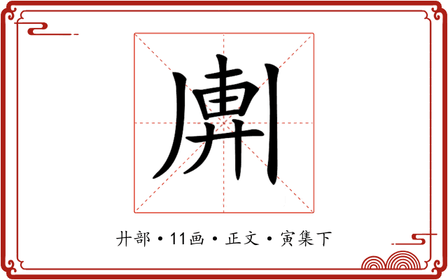 𢍖