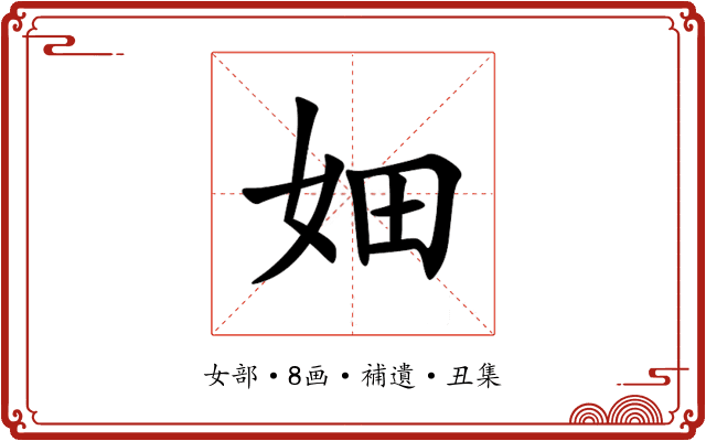 㚼