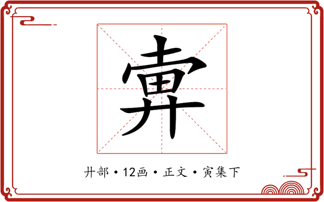 𢍚