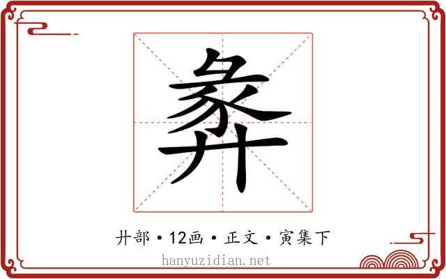 𢍝