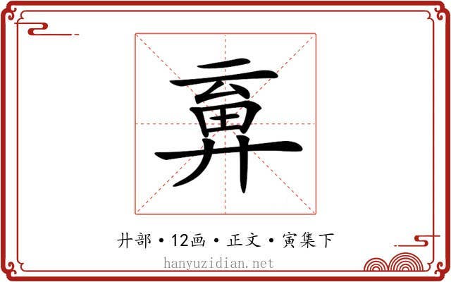 𢍞