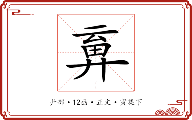 𢍞