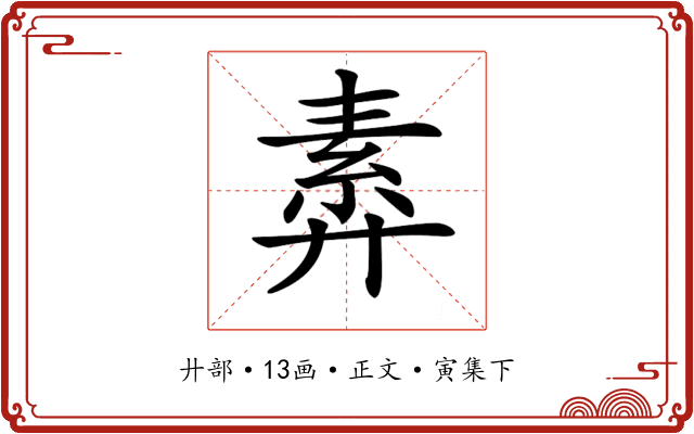𢍣