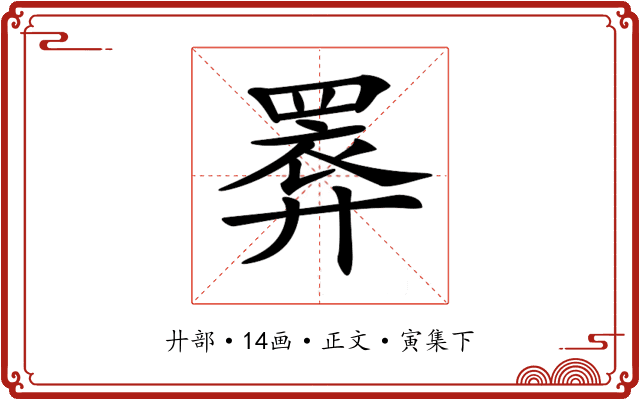 𢍧