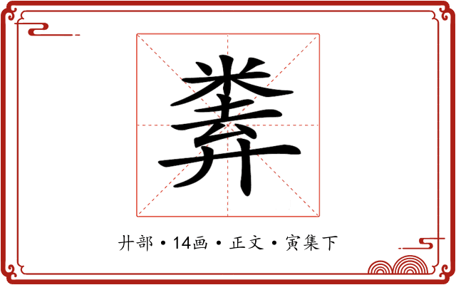 𢍨