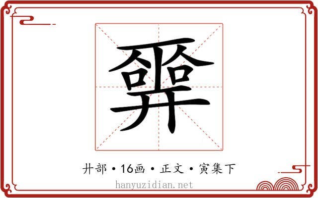 𢍮