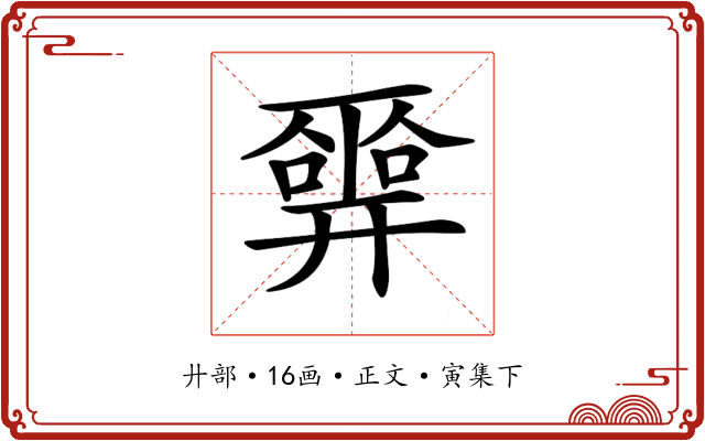 𢍮