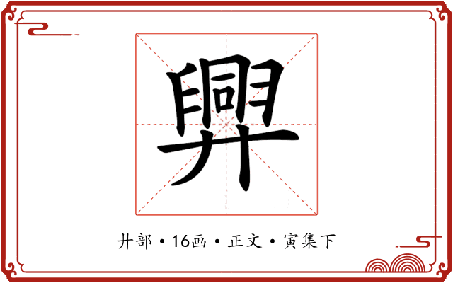 𢍯