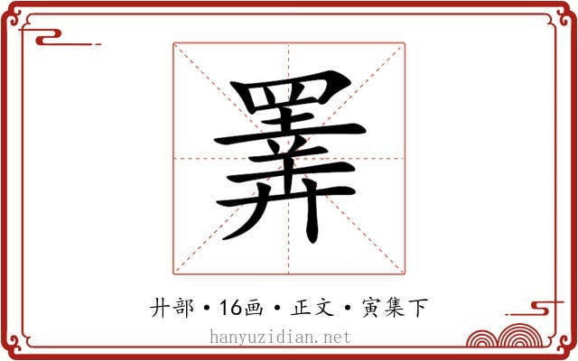 𢍰