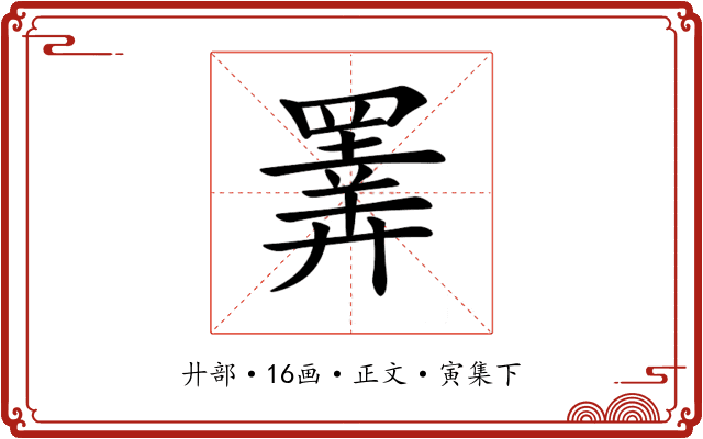 𢍰