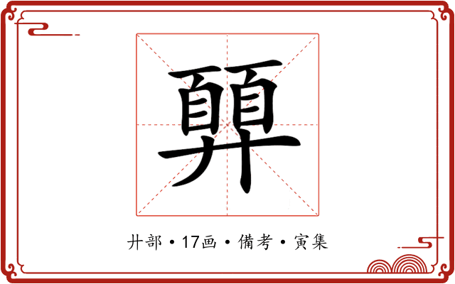 𢍳