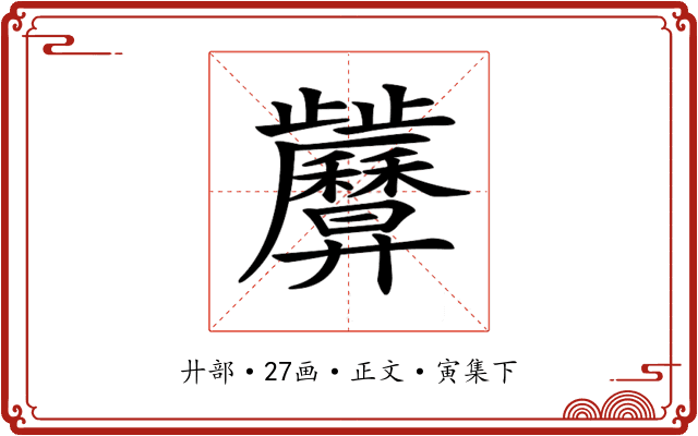 𢍷