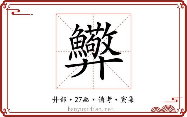 𢍸