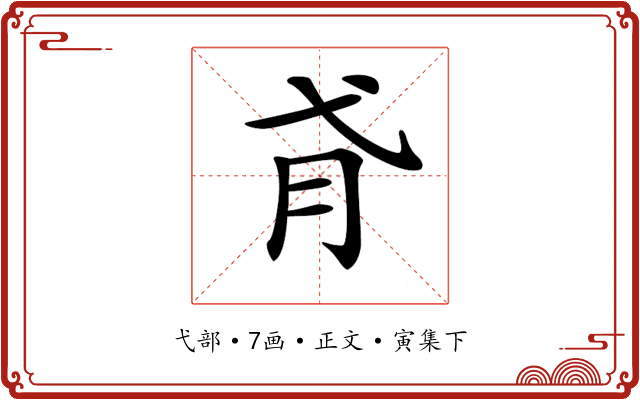 𢎀