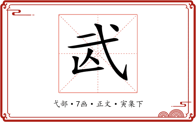 𢎁