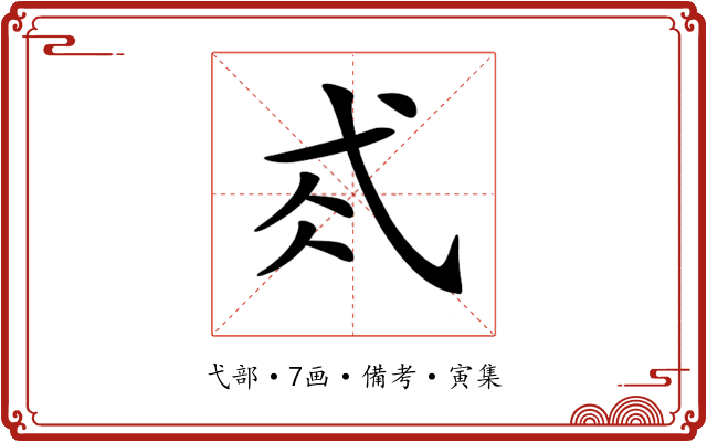 𢎂