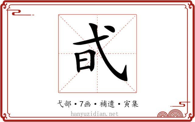 𢎃