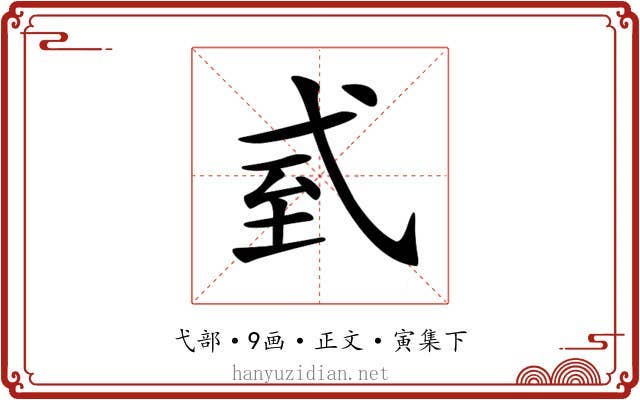 𢎆