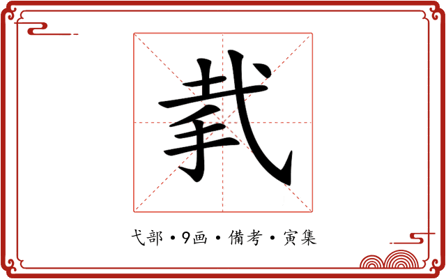 𢎇