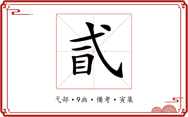𢎈