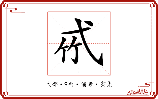 𢎉