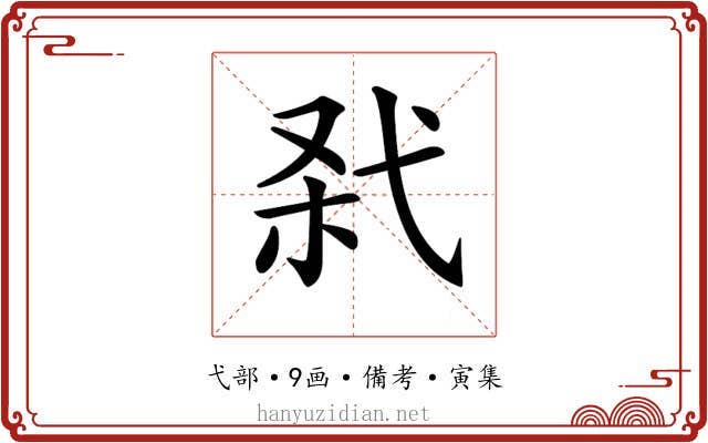 𢎊