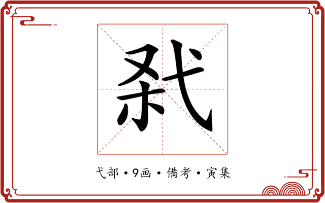 𢎊