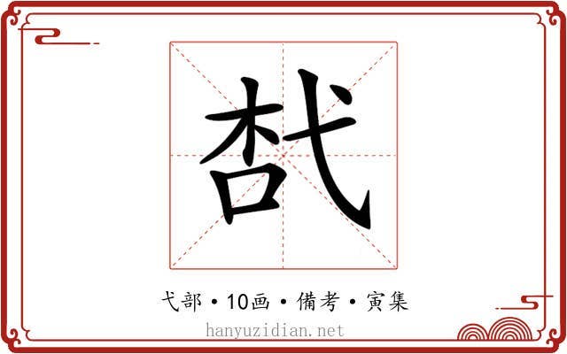 𢎋