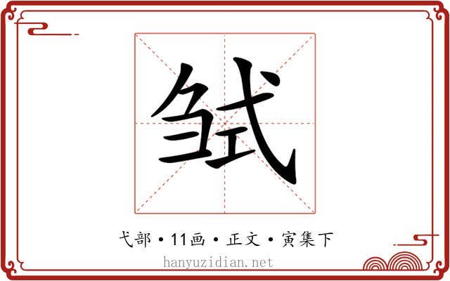 𢎍