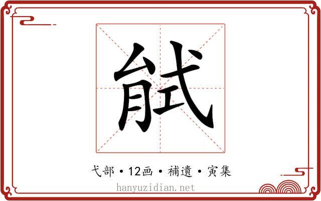 𢎎
