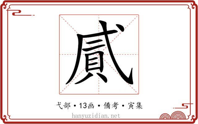 𢎐