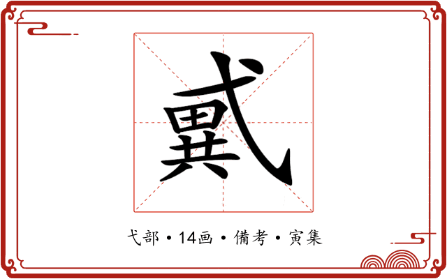 𢎑
