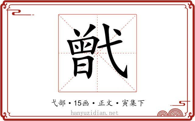 𢎒