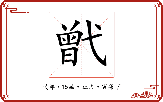 𢎒