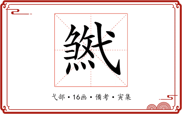 𢎓