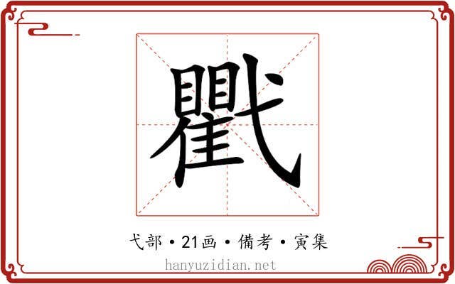 𢎖