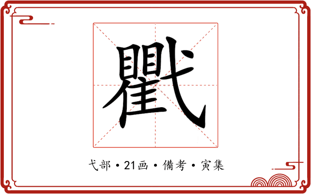 𢎖
