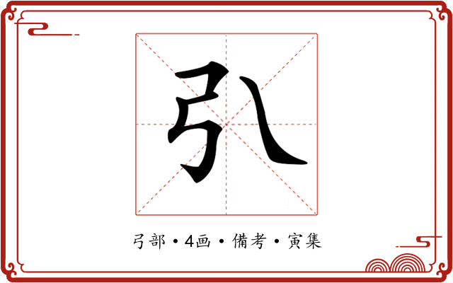 𢎡
