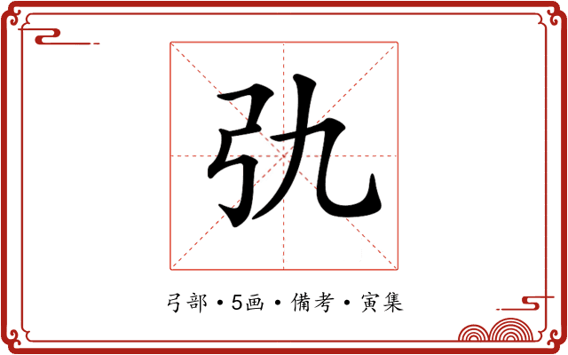 𢎩