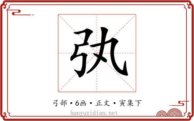 𢎫