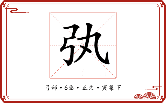𢎫